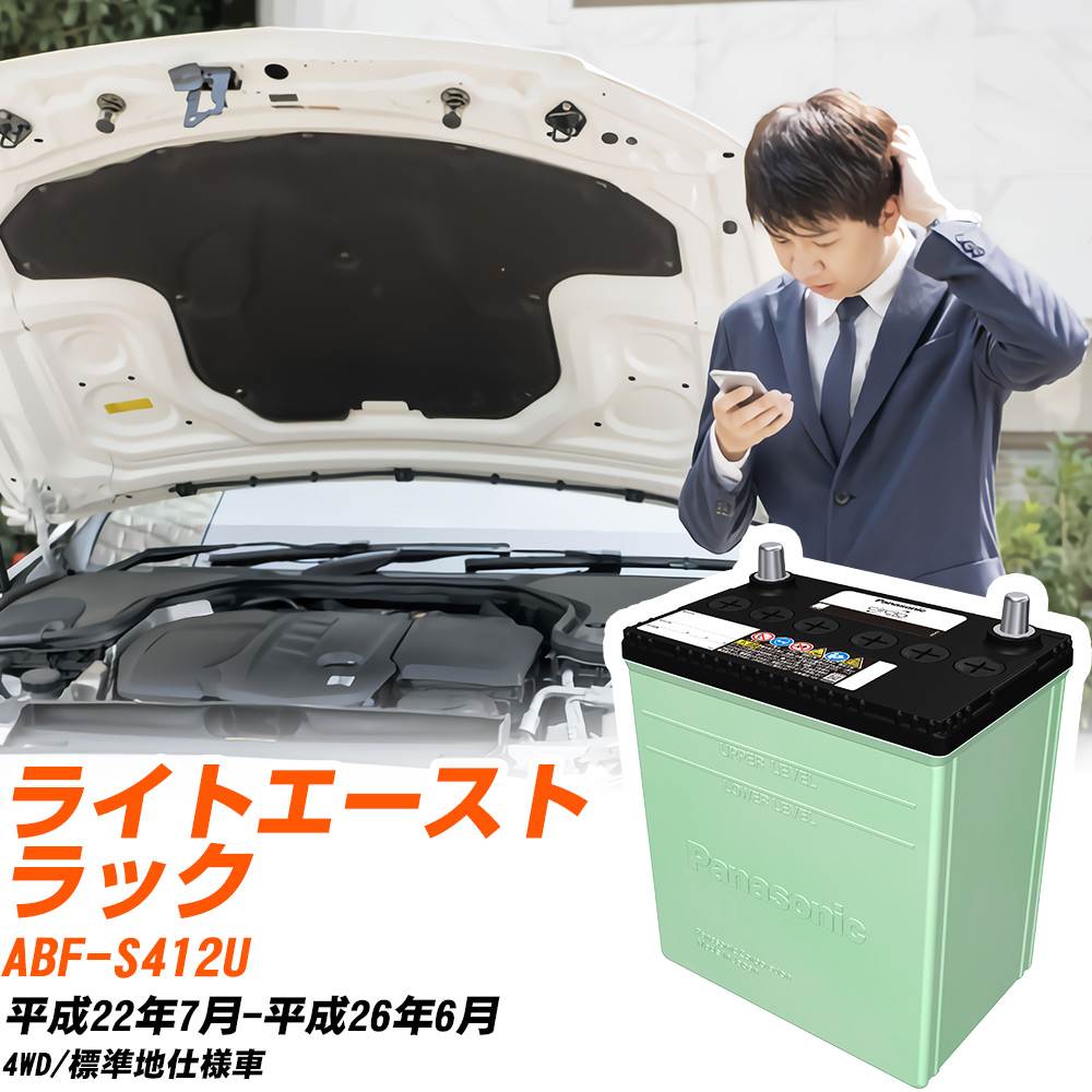 トヨタ ライトエーストラック 対応 バッテリー S412U H22/7-H26/6 標準地仕様 カーバッテリー パナソニック サークラ 車 N-46B19R/CR 【H04006】