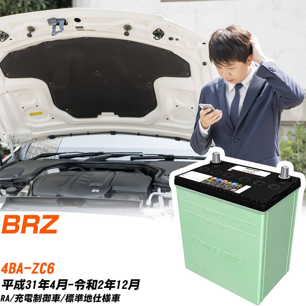 スバル BRZ 対応 バッテリー ZC6 H31/4-R2/12 標準地仕様 カーバッテリー パナソニック サークラ 車 N-46B19R/CR 【H04006】