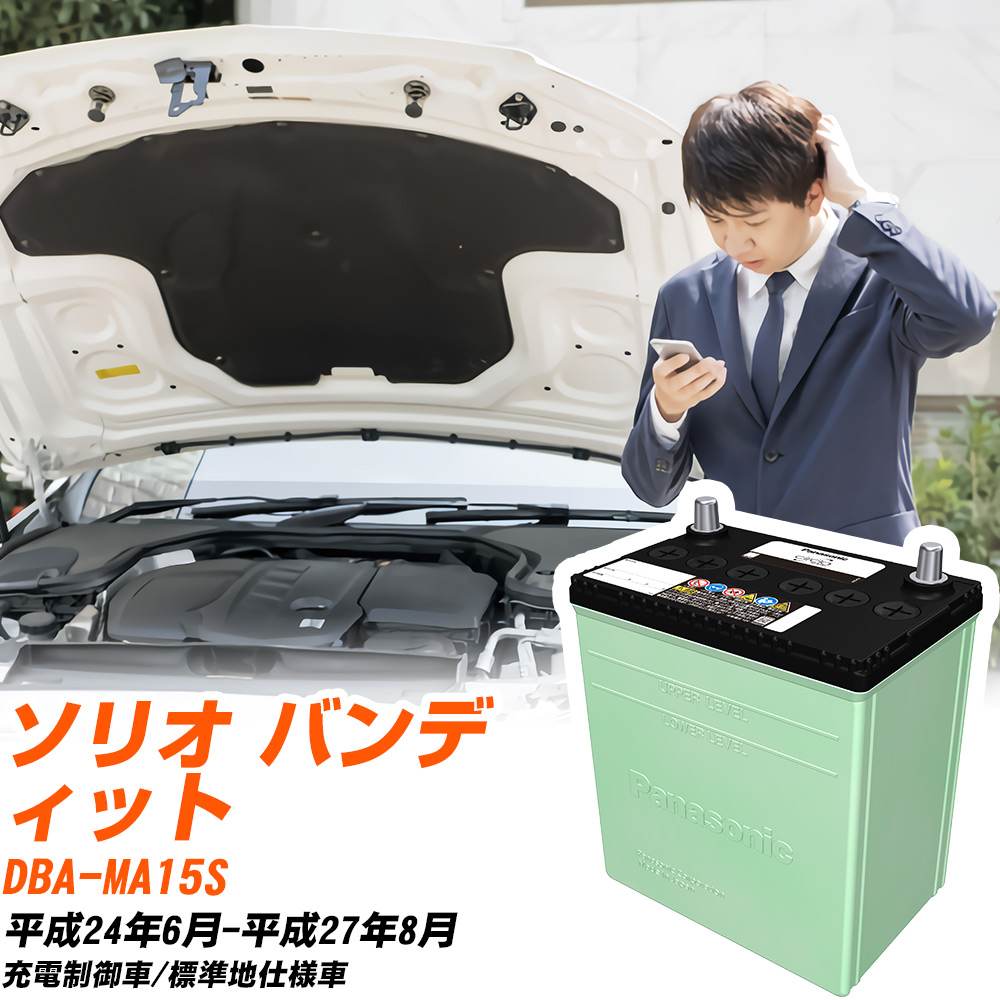 スズキ ソリオ バンディット 対応 バッテリー MA15S H24/6-H27/8 標準地仕様 カーバッテリー パナソニ..