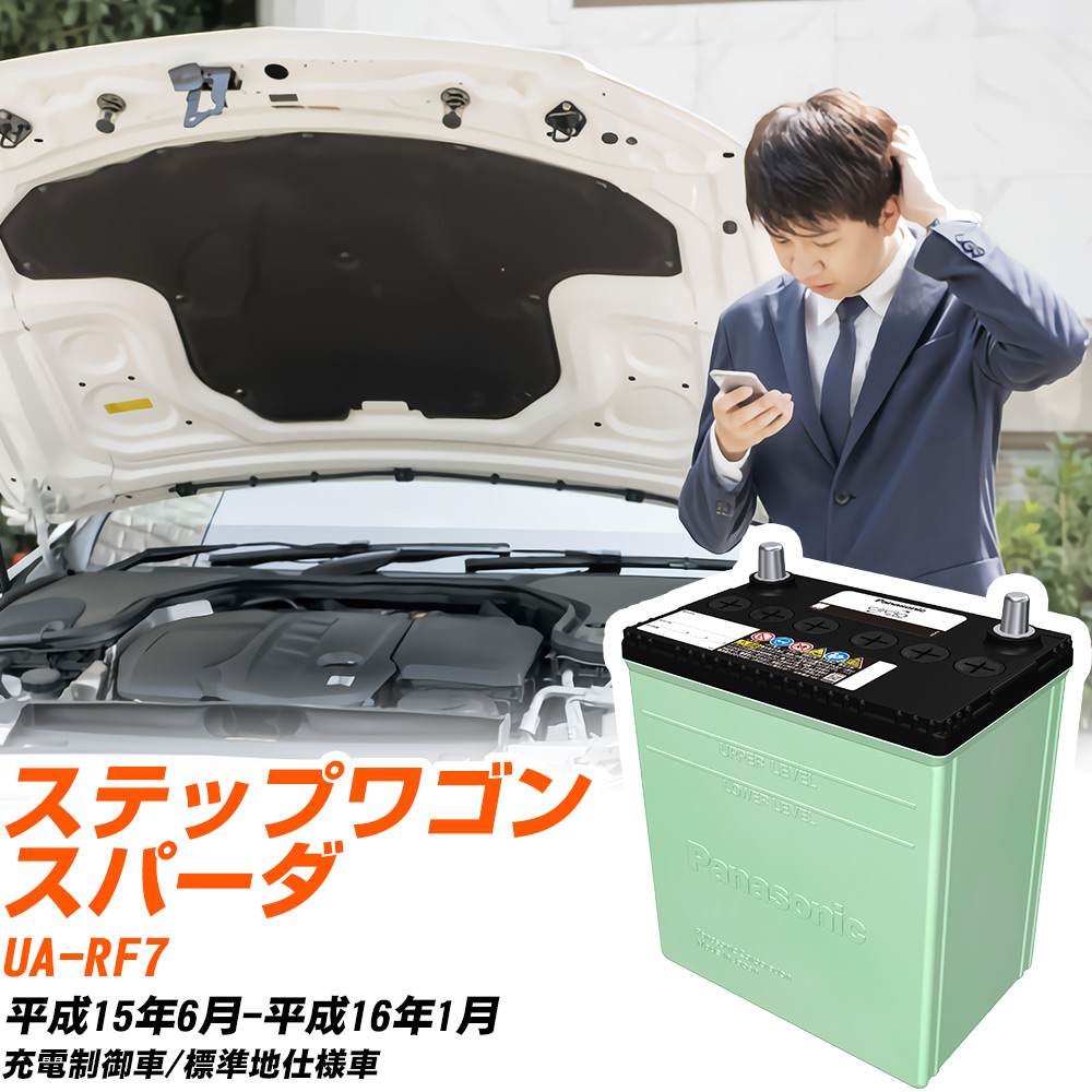 ホンダ ステップワゴンスパーダ 対応 バッテリー RF7 H15/6-H16/1 標準地仕様 カーバッテリー パナソニック サークラ 車 N-60B24L/CR 【H04006】