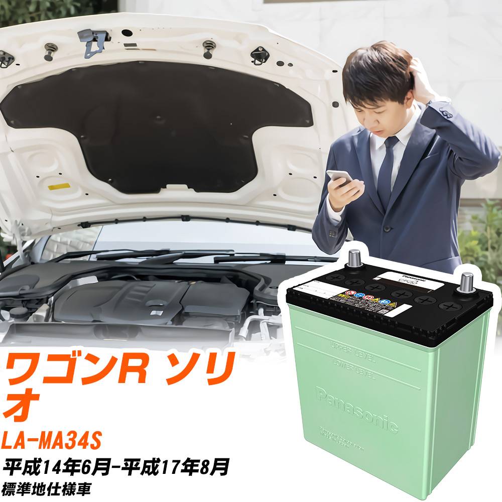 スズキ ワゴンR ソリオ 対応 バッテリー MA34S H14/6-H17/8 標準地仕様 カーバッテリー パナソニック サークラ 車 N-60B24L/CR 【H04006】(2)