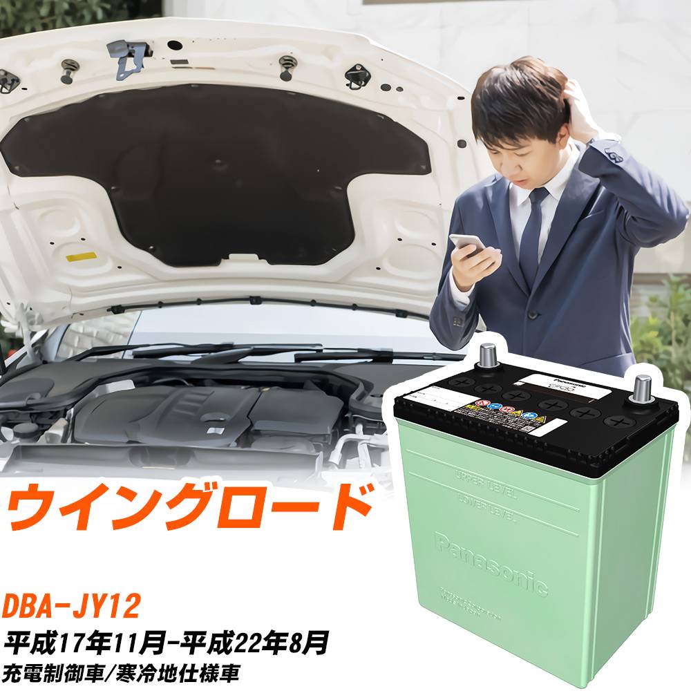 日産 ウイングロード 対応 バッテリー JY12 H17/11-H22/8 寒冷地仕様 カーバッテリー パナソニック サークラ 車 N-60B24L/CR 【H04006】