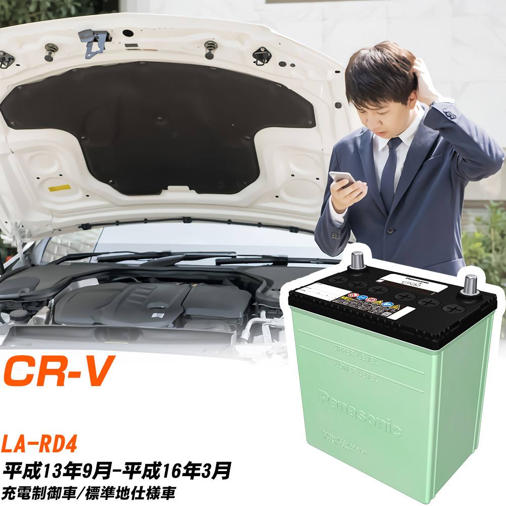 ホンダ CR-V 対応 バッテリー RD4 H13/9-H16/3 標準地仕様 カーバッテリー パナソニック サークラ 車 N-60B24L/CR 【H04006】