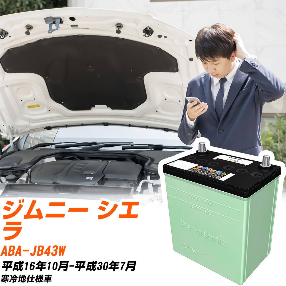 スズキ ジムニー シエラ 対応 バッテリー JB43W H16/10-H30/7 寒冷地仕様 カーバッテリー パナソニック サークラ 車 N-60B24R/CR 【H04006】
