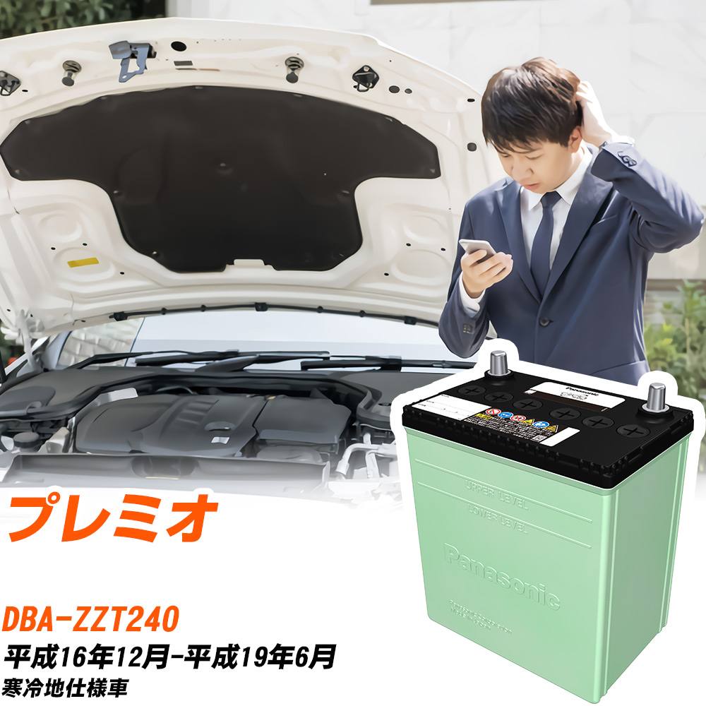 トヨタ プレミオ 対応 バッテリー ZZT240 H16/12-H19/6 寒冷地仕様 カーバッテリー パナソニック サークラ 車 N-60B24R/CR 【H04006】