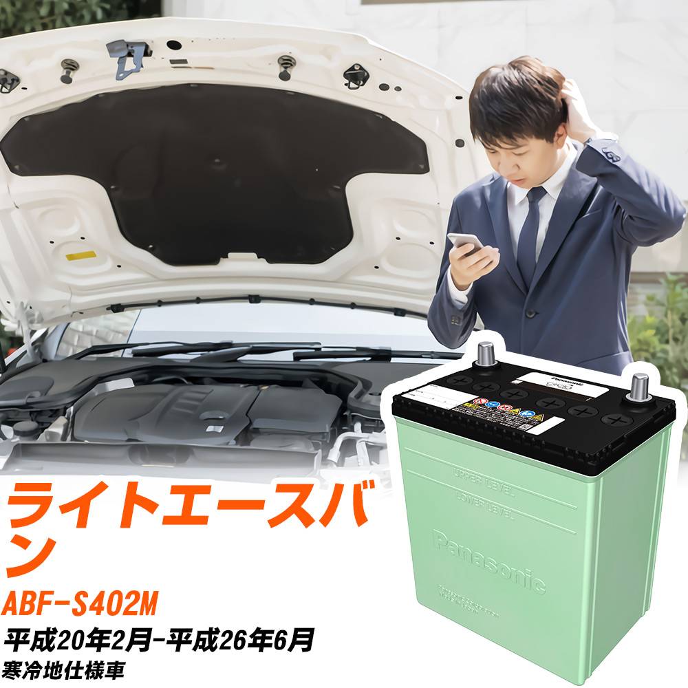トヨタ ライトエースバン 対応 バッテリー S402M H20/2-H26/6 寒冷地仕様 カーバッテリー パナソニック サークラ 車 N-60B24R/CR 【H04006】