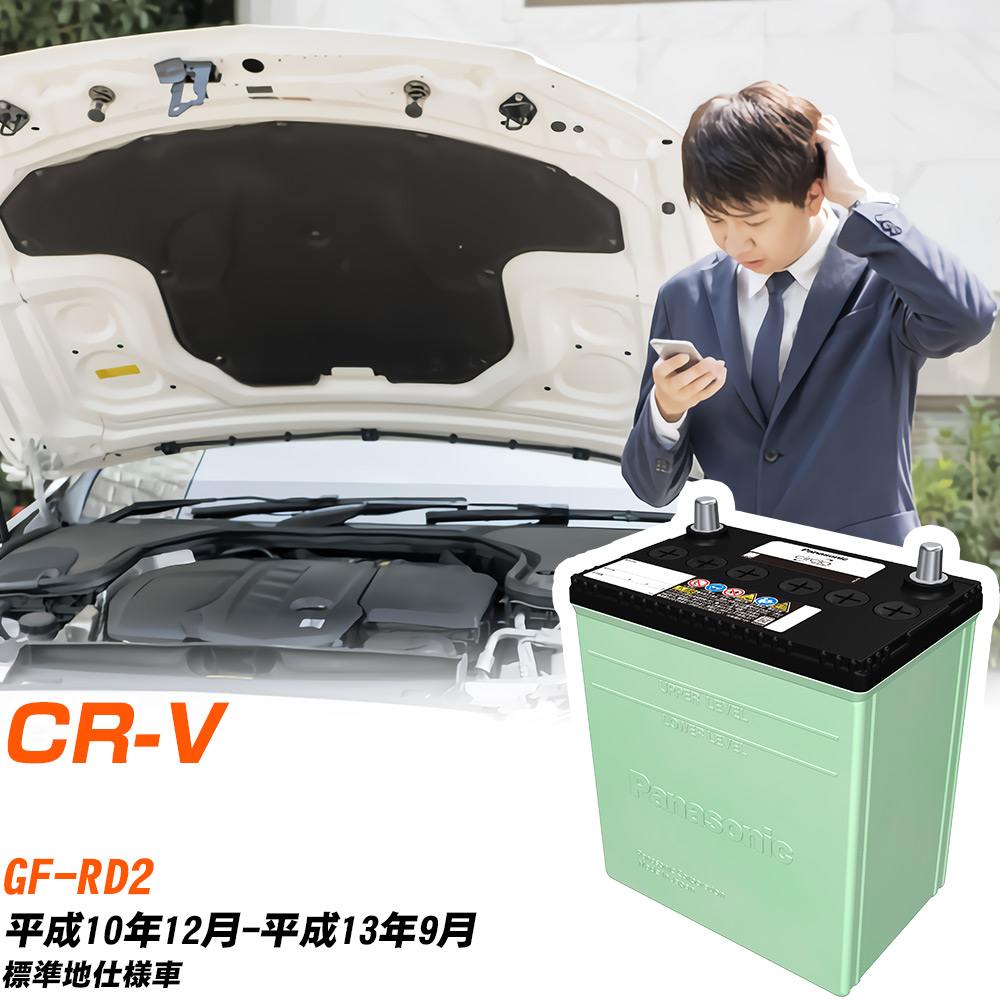 ホンダ CR-V 対応 バッテリー RD2 H10/12-H13/9 標準地仕様 カーバッテリー パナソニック サークラ 車 N-60B24R/CR 【H04006】