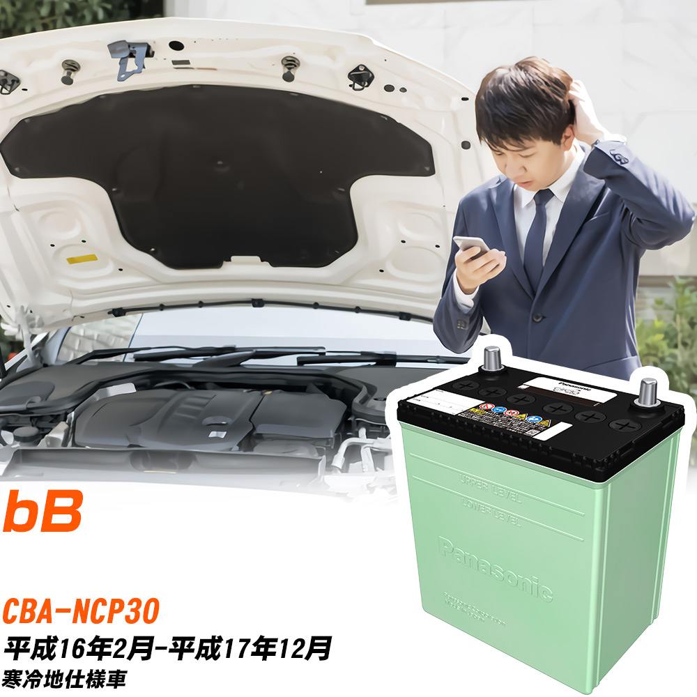 トヨタ bB 対応 バッテリー NCP30 H16/2-H17/12 寒冷地仕様 カーバッテリー パナソニック サークラ 車 N-60B24R/CR 【H04006】