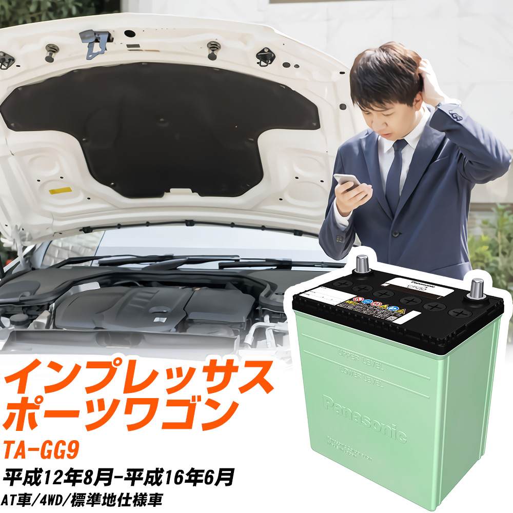 スバル インプレッサスポーツワゴン 対応 バッテリー GG9 H12/8-H16/6 標準地仕様 カーバッテリー パナソニック サークラ 車 N-75D23L/CR 【H04006】