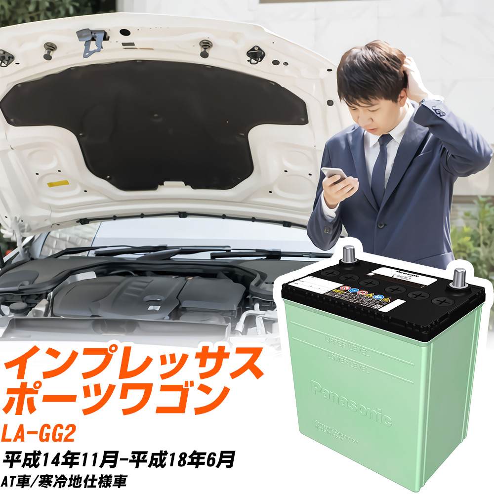 スバル インプレッサスポーツワゴン 対応 バッテリー GG2 H14/11-H18/6 寒冷地仕様 カーバッテリー パナソニック サークラ 車 N-75D23L/CR 【H04006】