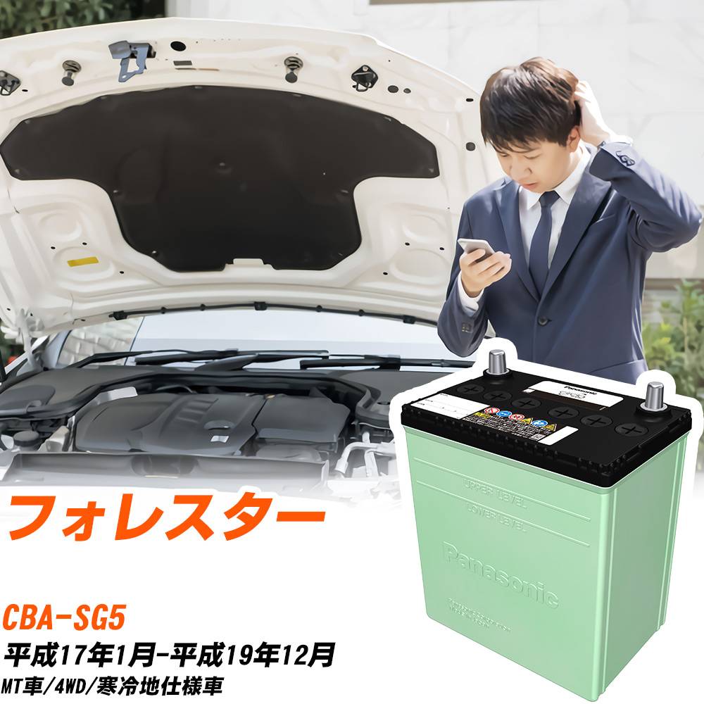 スバル フォレスター 対応 バッテリー SG5 H17/1-H19/12 寒冷地仕様 カーバッテリー パナソニック サークラ 車 N-75D23L/CR 【H04006】