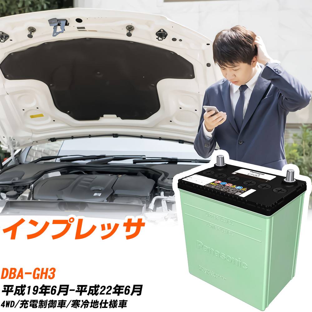 スバル インプレッサ 対応 バッテリー GH3 H19/6-H22/6 寒冷地仕様 カーバッテリー パナソニック サークラ 車 N-75D23L/CR 【H04006】