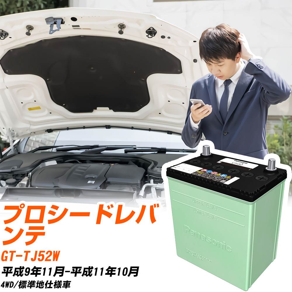 マツダ プロシードレバンテ 対応 バッテリー TJ52W H9/11-H11/10 標準地仕様 カーバッテリー パナソニック サークラ 車 N-75D23L/CR 【H04006】