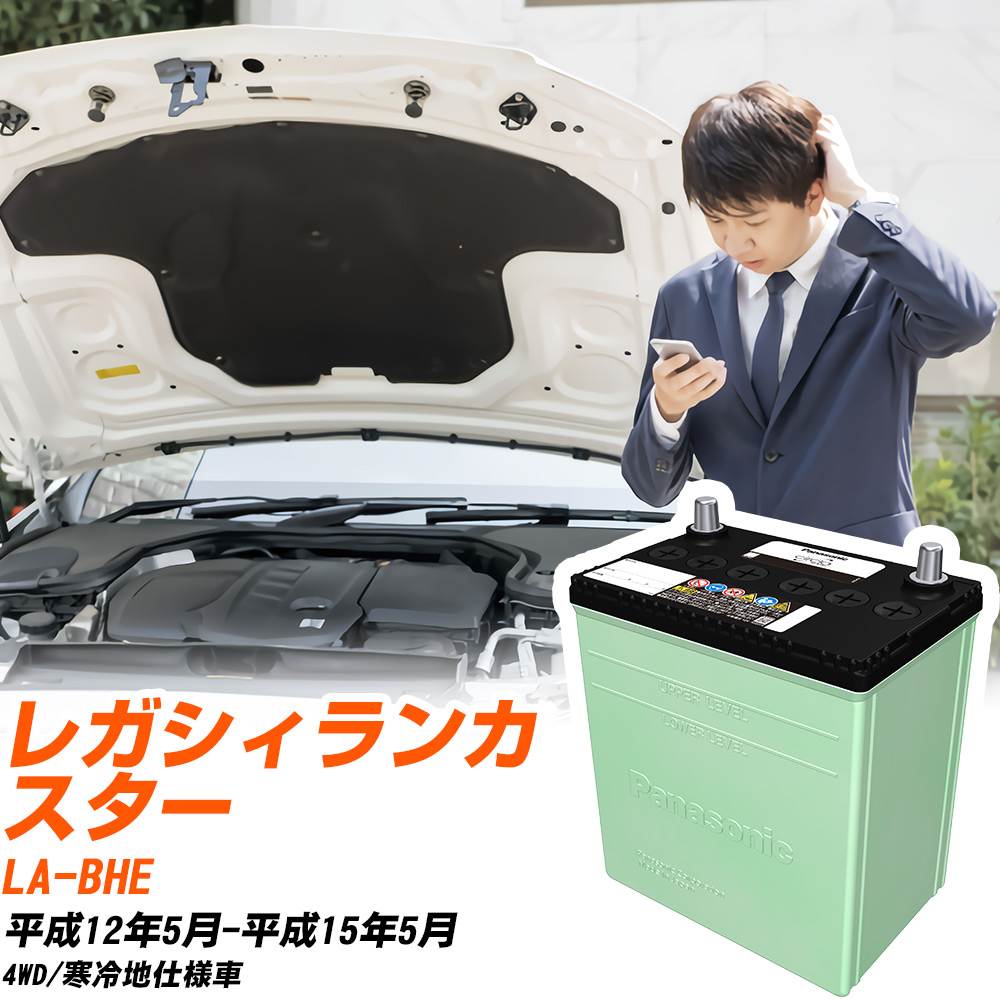 スバル レガシィランカスター 対応 バッテリー BHE H12/5-H15/5 寒冷地仕様 カーバッテリー パナソニック サークラ 車 N-75D23L/CR 【H04006】