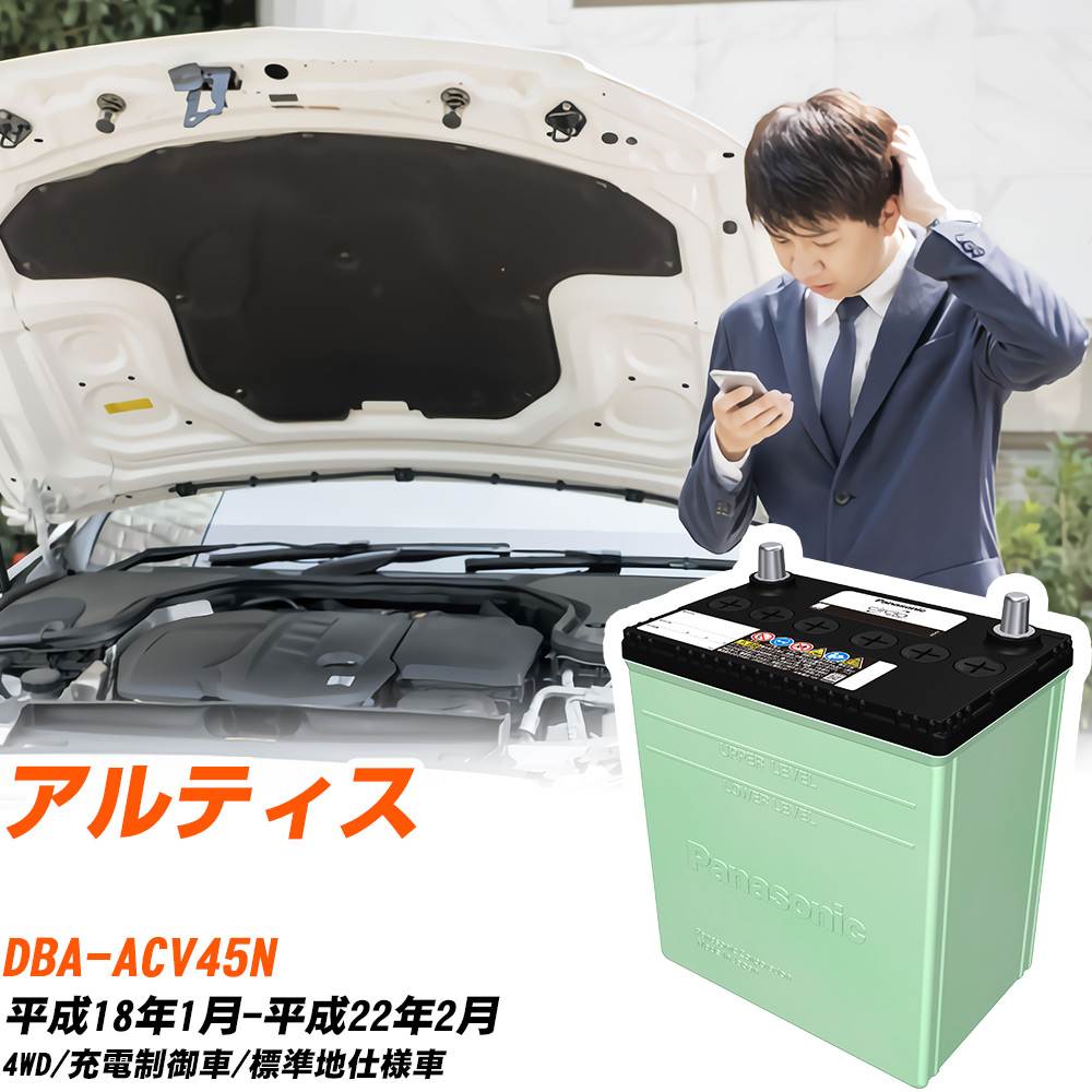 ダイハツ アルティス 対応 バッテリー ACV45N H18/1-H22/2 標準地仕様 カーバッテリー パナソニック サークラ 車 N-75D23L/CR 【H04006】