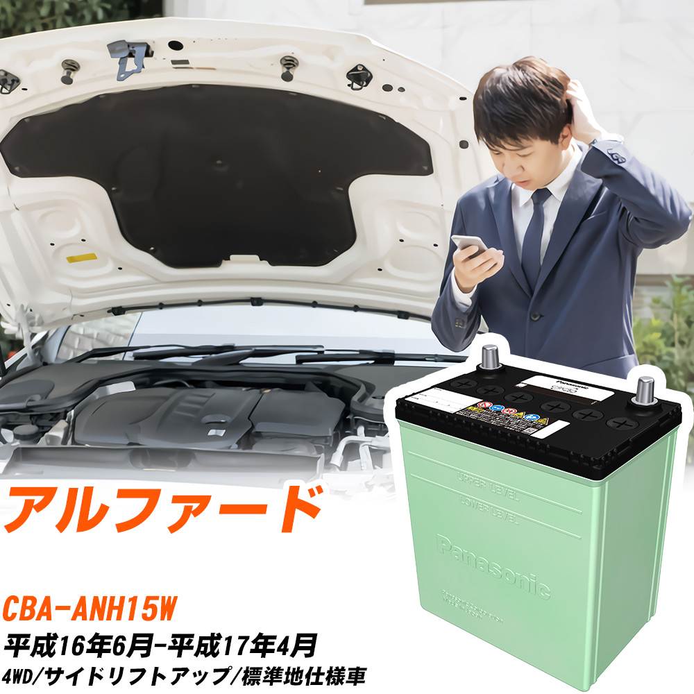 トヨタ アルファード 対応 バッテリー ANH15W H16/6-H17/4 標準地仕様 カーバッテリー パナソニック サークラ 車 N-75D23L/CR 【H04006】