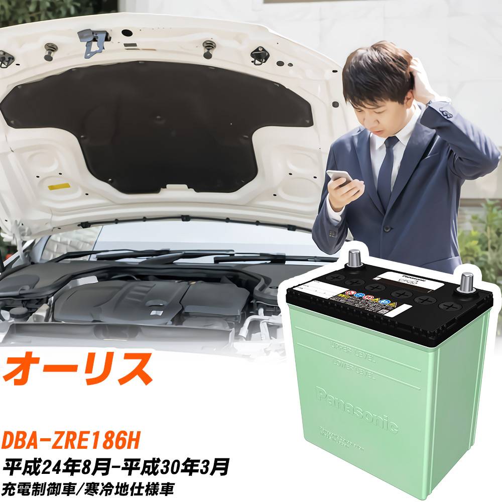 トヨタ オーリス 対応 バッテリー ZRE186H H24/8-H30/3 寒冷地仕様 カーバッテリー パナソニック サークラ 車 N-75D23L/CR 【H04006】