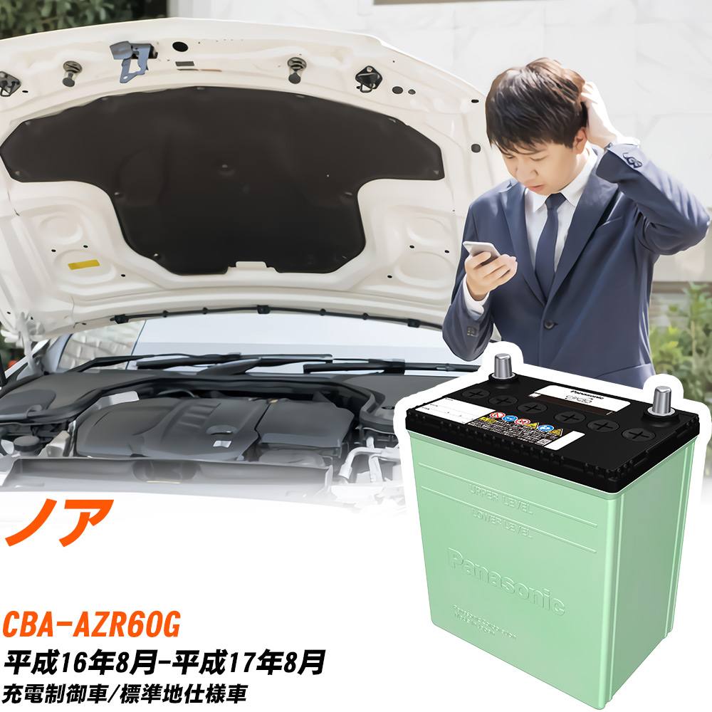 トヨタ ノア 対応 バッテリー AZR60G H16/8-H17/8 標準地仕様 カーバッテリー パナソニック サークラ 車 N-75D23L/CR 【H04006】