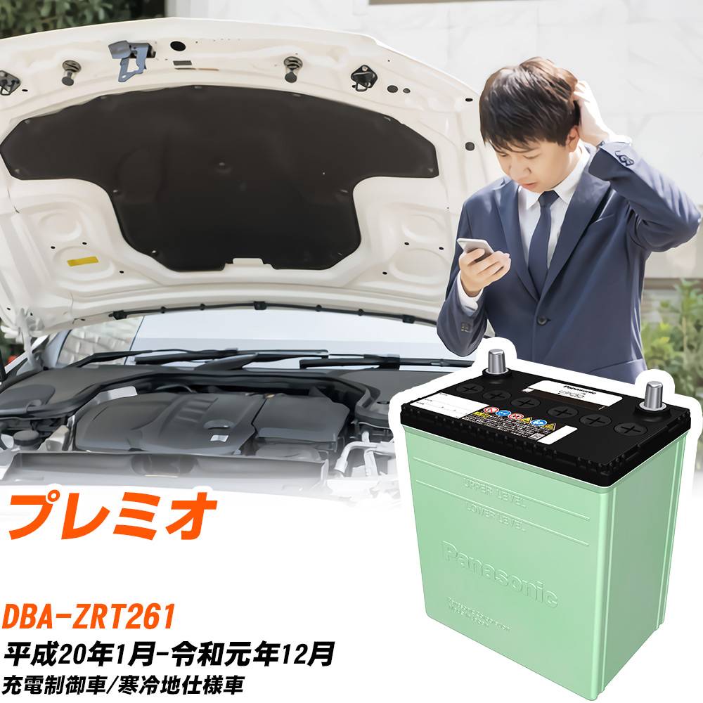 トヨタ プレミオ 対応 バッテリー ZRT261 H20/1-R1/12 寒冷地仕様 カーバッテリー パナソニック サークラ 車 N-75D23L/CR 【H04006】