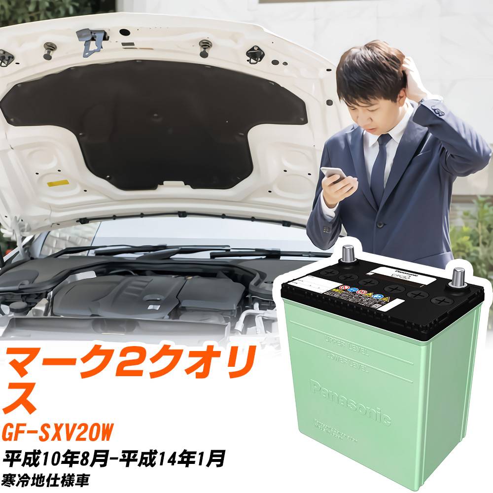 トヨタ マーク2クオリス 対応 バッテリー SXV20W H10/8-H14/1 寒冷地仕様 カーバッテリー パナソニック サークラ 車 N-75D23L/CR 【H04006】