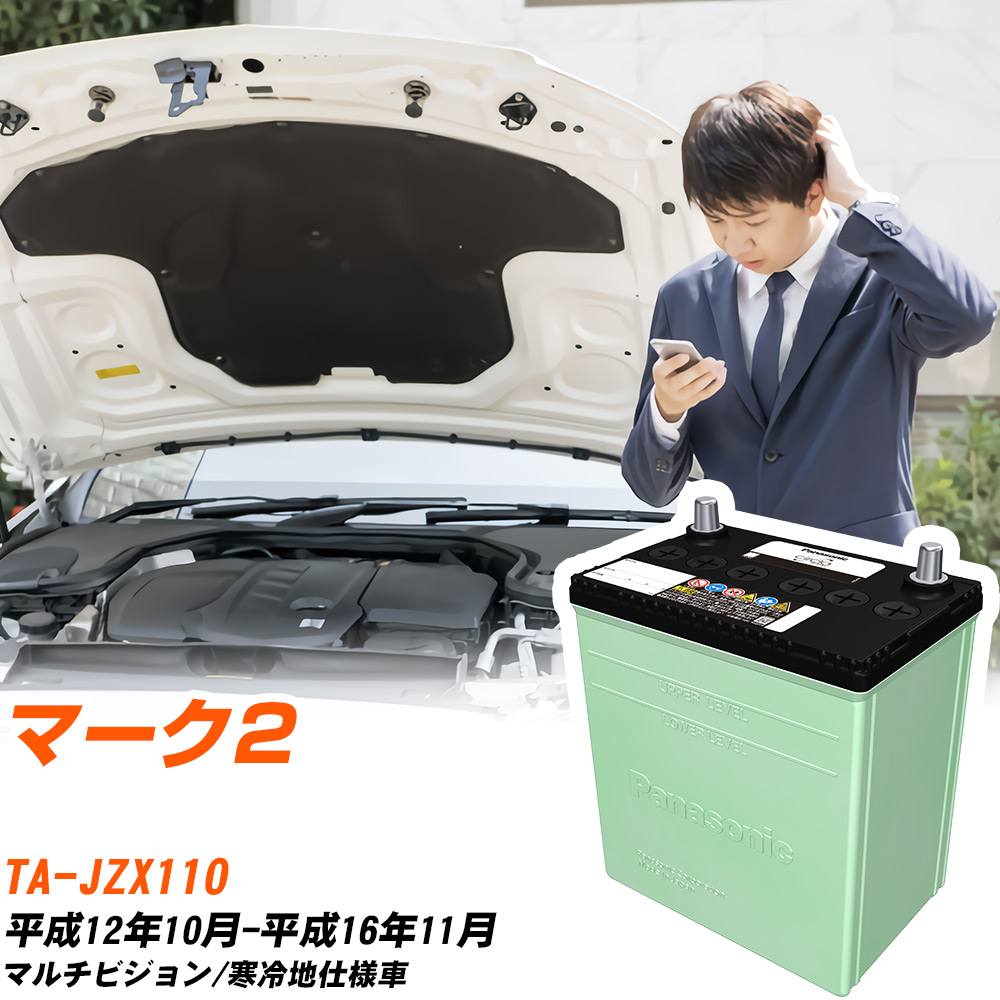 トヨタ マーク2 対応 バッテリー JZX110 H12/10-H16/11 寒冷地仕様 カーバッテリー パナソニック サークラ 車 N-75D23R/CR 【H04006】