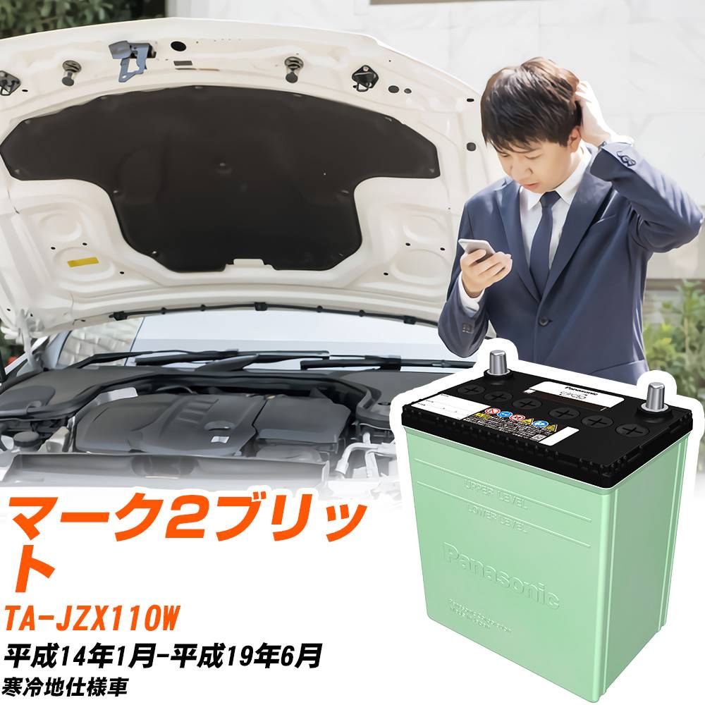 トヨタ マーク2ブリット 対応 バッテリー JZX110W H14/1-H19/6 寒冷地仕様 カーバッテリー パナソニック サークラ 車 N-75D23R/CR 【H04006】