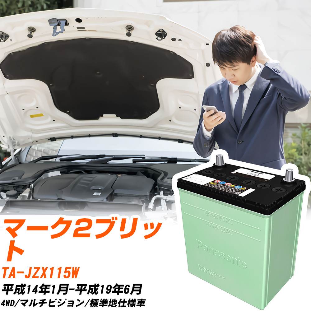トヨタ マーク2ブリット 対応 バッテリー JZX115W H14/1-H19/6 標準地仕様 カーバッテリー パナソニック サークラ 車 N-75D23R/CR 【H04006】