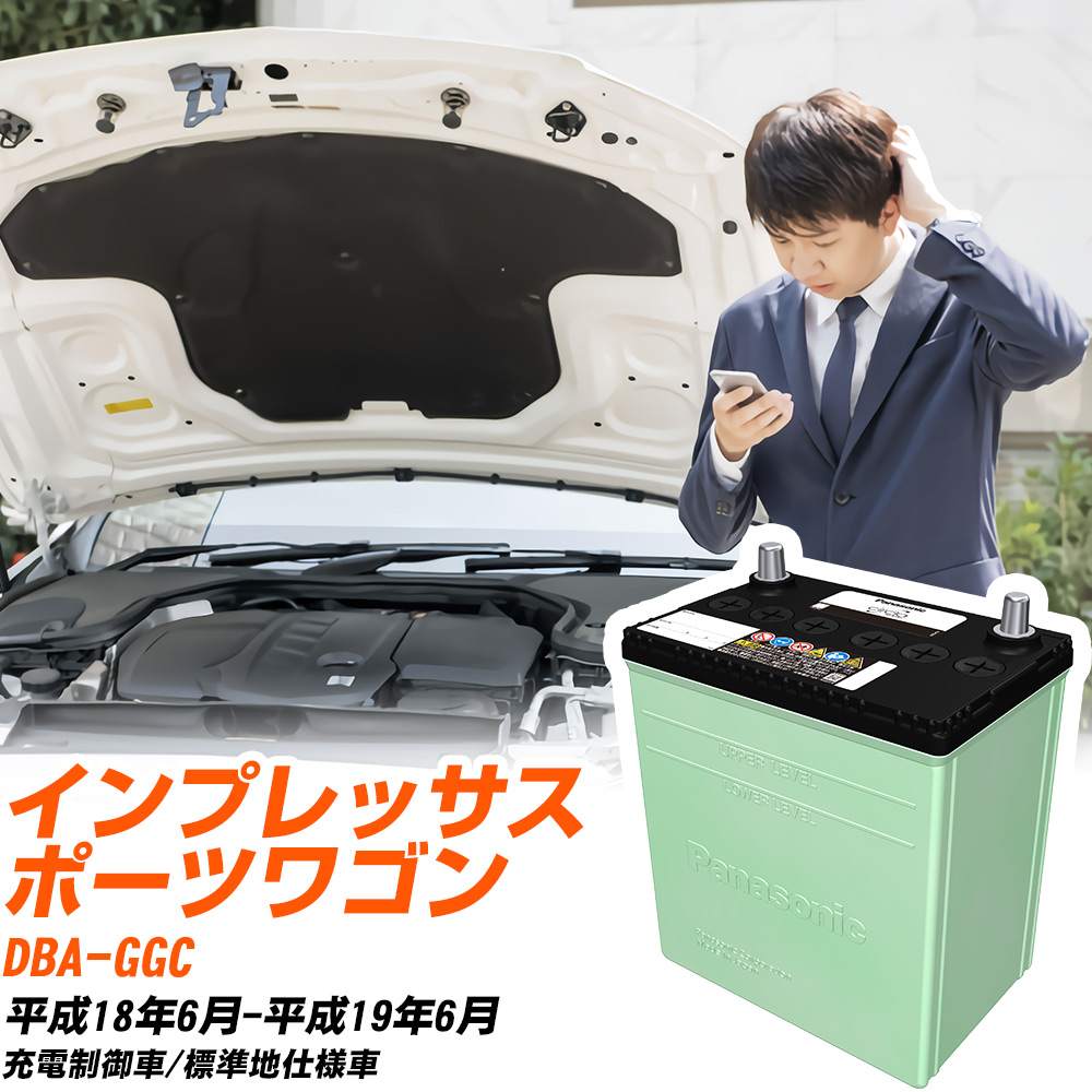 スバル インプレッサスポーツワゴン 対応 バッテリー GGC H18/6-H19/6 標準地仕様 カーバッテリー パナソニック サークラ 車 N-80D23L/CR 【H04006】