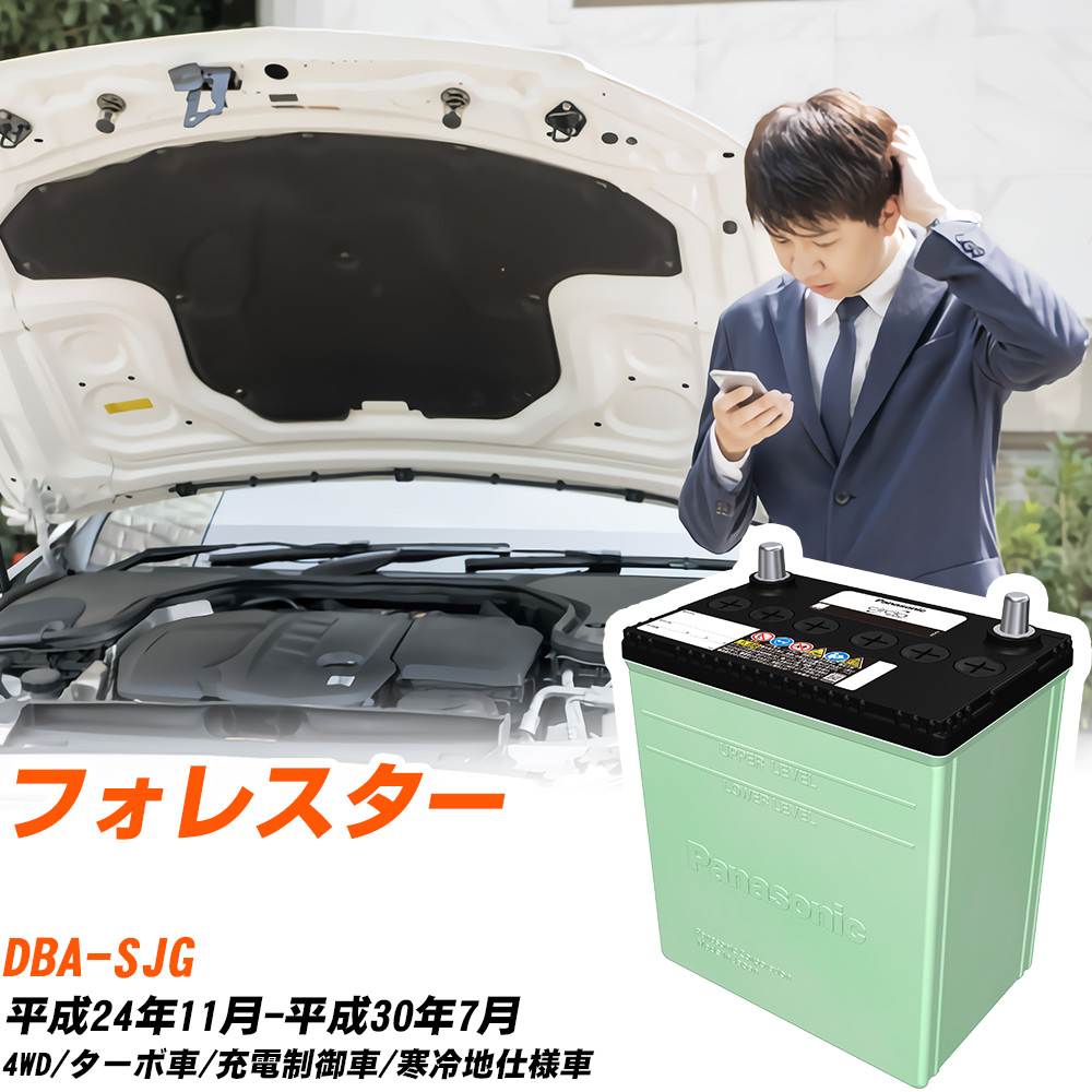 スバル フォレスター 対応 バッテリー SJG H24/11-H30/7 寒冷地仕様 カーバッテリー パナソニック サークラ 車 N-80D23L/CR 【H04006】
