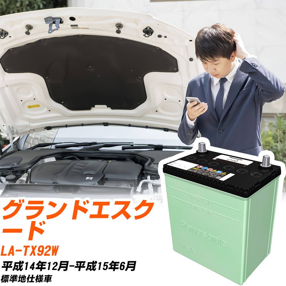 スズキ グランドエスクード 対応 バッテリー TX92W H14/12-H15/6 標準地仕様 カーバッテリー パナソニック サークラ 車 N-80D23L/CR 【H04006】