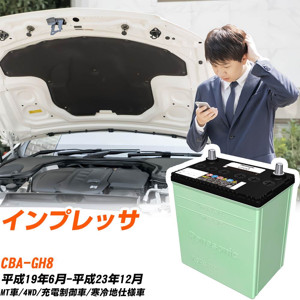スバル インプレッサ 対応 バッテリー GH8 H19/6-H23/12 寒冷地仕様 カーバッテリー パナソニック サークラ 車 N-80D23L/CR 【H04006】