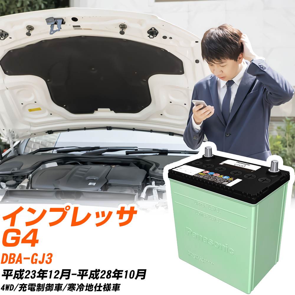 スバル インプレッサ G4 対応 バッテリー GJ3 H23/12-H28/10 寒冷地仕様 カーバッテリー パナソニック サークラ 車 N-80D23L/CR 【H04006】