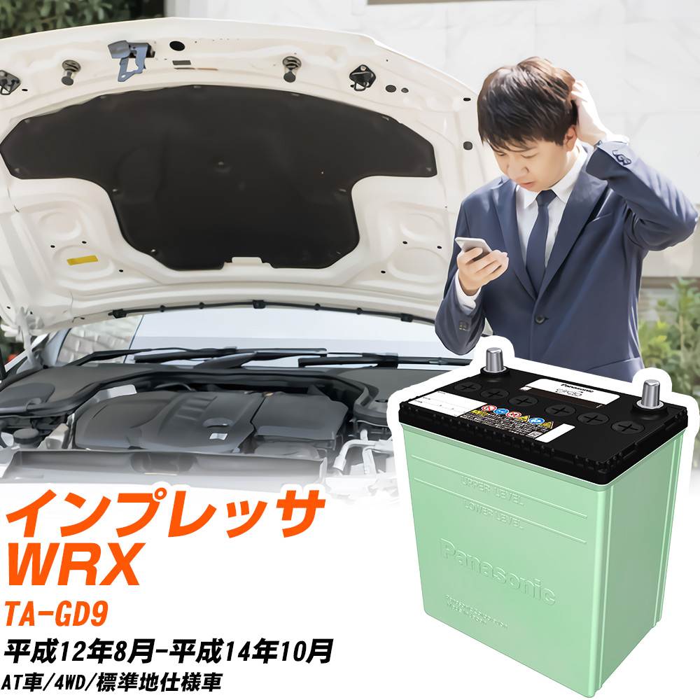 スバル インプレッサ WRX 対応 バッテリー GD9 H12/8-H14/10 標準地仕様 カーバッテリー パナソニック サークラ 車 N-80D23L/CR 【H04006】
