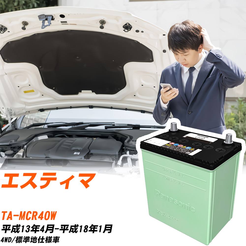 トヨタ エスティマ 対応 バッテリー MCR40W H13/4-H18/1 標準地仕様 カーバッテリー パナソニック サークラ 車 N-80D23L/CR 【H04006】