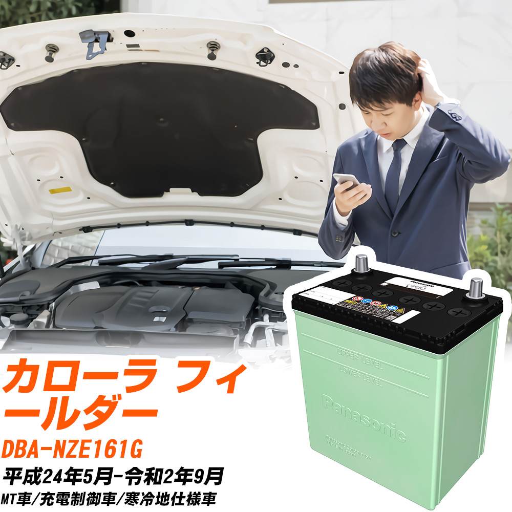トヨタ カローラ フィールダー 対応 バッテリー NZE161G H24/5-R2/9 寒冷地仕様 カーバッテリー パナソニック サークラ 車 N-80D23L/CR 【H04006】