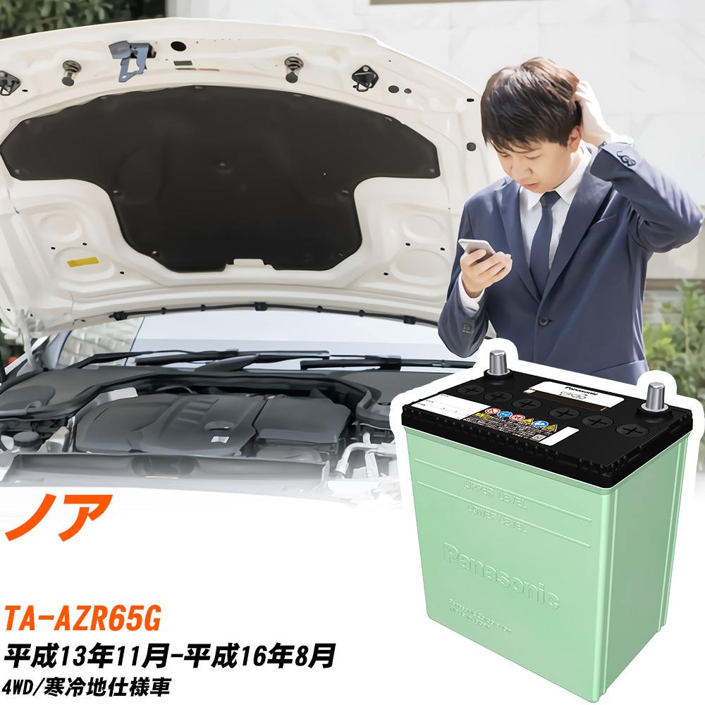 トヨタ ノア 対応 バッテリー AZR65G H13/11-H16/8 寒冷地仕様 カーバッテリー パナソニック サークラ 車 N-80D23L/CR 【H04006】