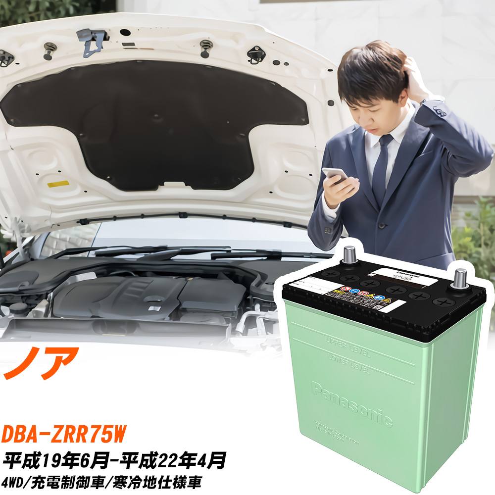トヨタ ノア 対応 バッテリー ZRR75W H19/6-H22/4 寒冷地仕様 カーバッテリー パナソニック サークラ 車 N-80D23L/CR 【H04006】