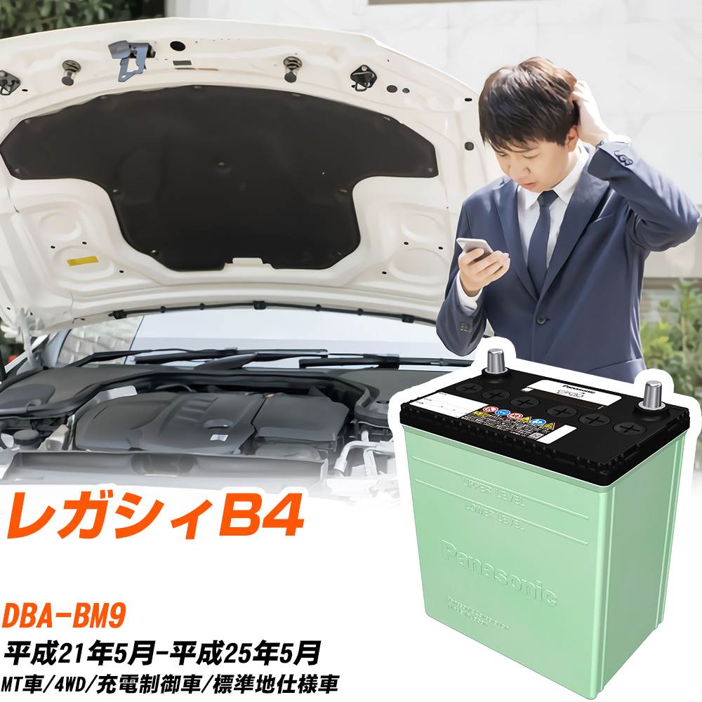 スバル レガシィB4 対応 バッテリー BM9 H21/5-H25/5 標準地仕様 カーバッテリー パナソニック サークラ 車 N-80D23R/CR 【H04006】