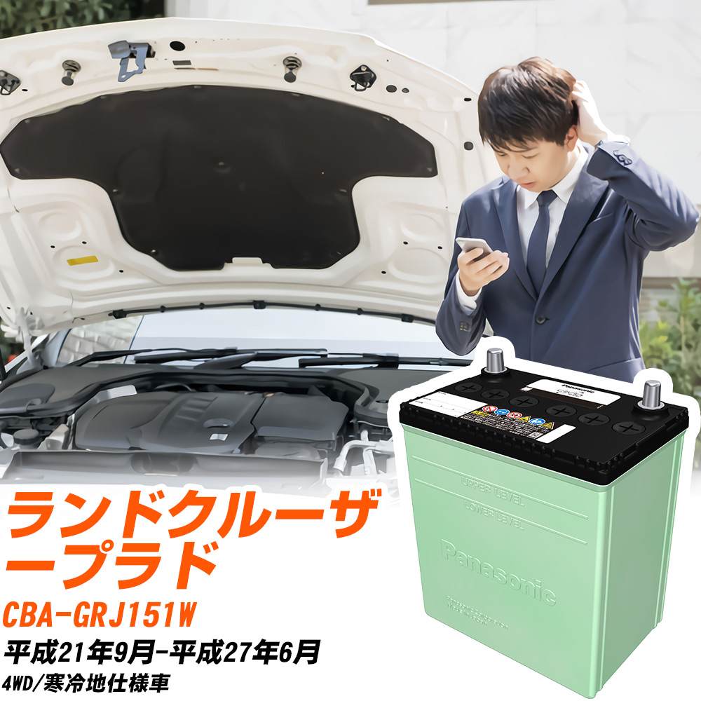 トヨタ ランドクルーザープラド 対応 バッテリー GRJ151W H21/9-H27/6 寒冷地仕様 カーバッテリー パナソニック サークラ 車 N-90D26L/CR 【H04006】