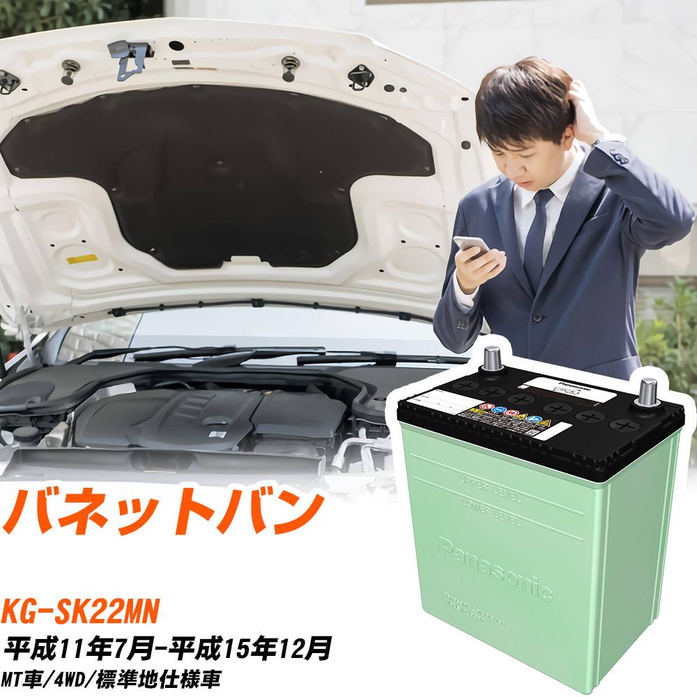 日産 バネットバン 対応 バッテリー SK22MN H11/7-H15/12 標準地仕様 カーバッテリー パナソニック サークラ 車 N-90D26L/CR 【H04006】