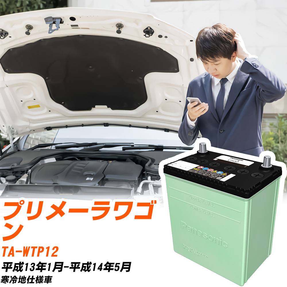 日産 プリメーラワゴン 対応 バッテリー WTP12 H13/1-H14/5 寒冷地仕様 カーバッテリー パナソニック サークラ 車 N-90D26L/CR 【H04006】