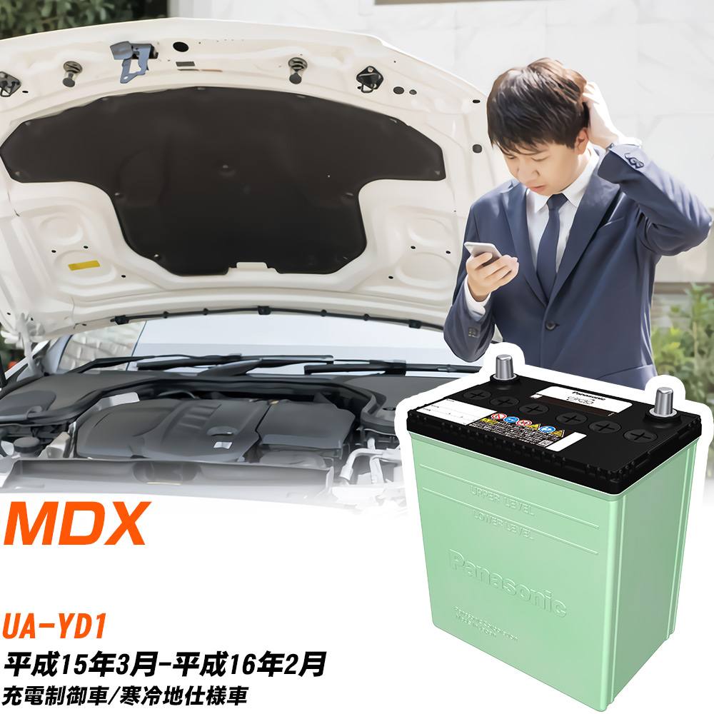 ホンダ MDX 対応 バッテリー YD1 H15/3-H16/2 寒冷地仕様 カーバッテリー パナソニック サークラ 車 N-90D26L/CR 【H04006】