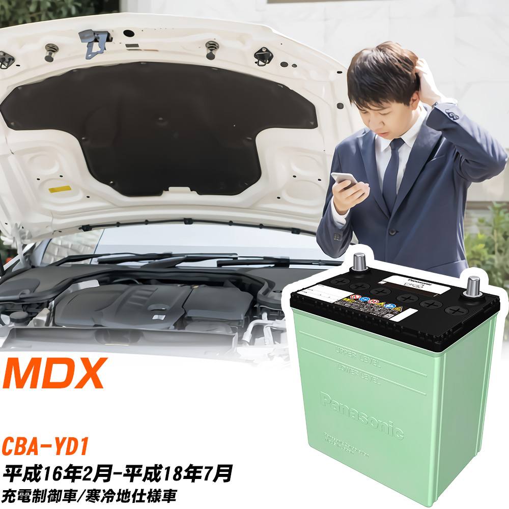 ホンダ MDX 対応 バッテリー YD1 H16/2-H18/7 寒冷地仕様 カーバッテリー パナソニック サークラ 車 N-90D26L/CR 【H04006】