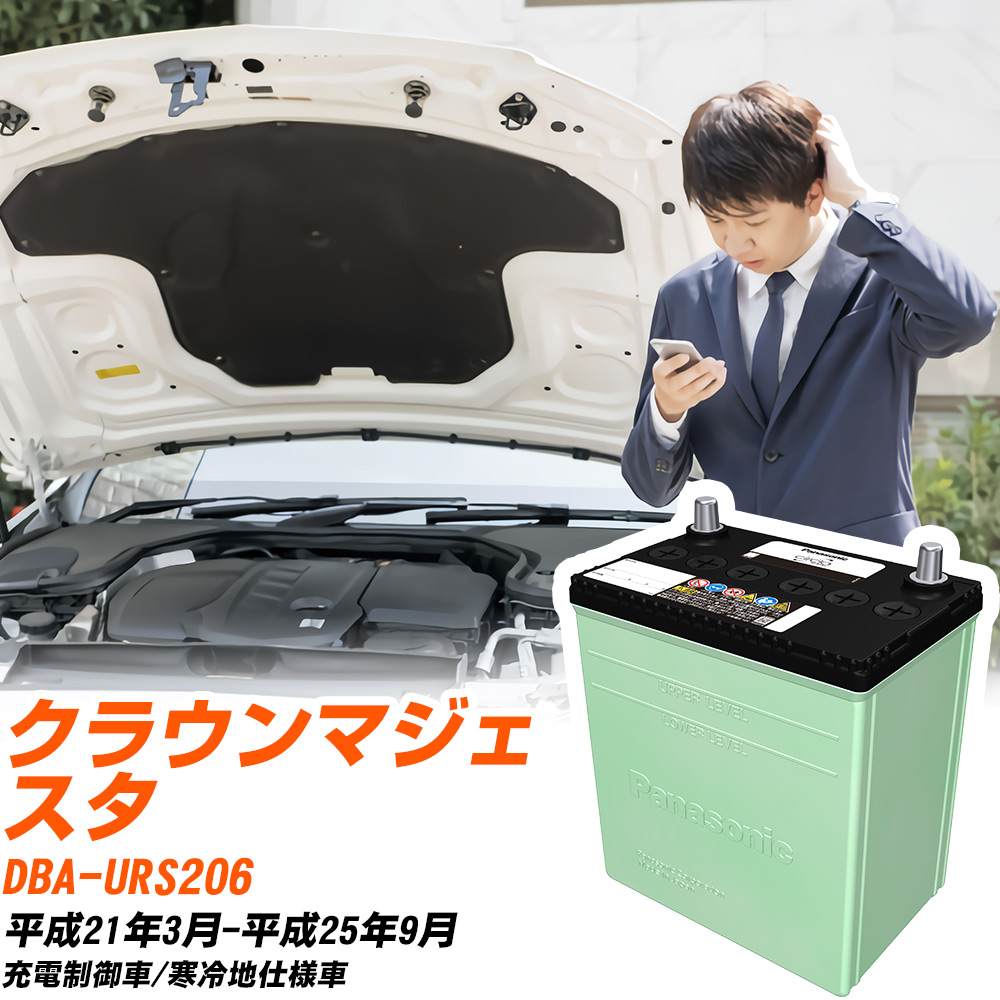 トヨタ クラウンマジェスタ 対応 バッテリー URS206 H21/3-H25/9 寒冷地仕様 カーバッテリー パナソニック サークラ 車 N-90D26L/CR 【H04006】