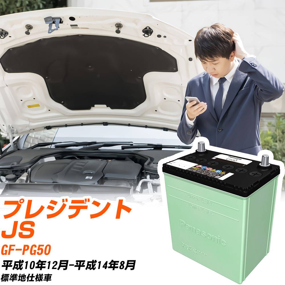 日産 プレジデント JS 対応 バッテリー PG50 H10/12-H14/8 標準地仕様 カーバッテリー パナソニック サークラ 車 N-105D31R/CR 【H04006】
