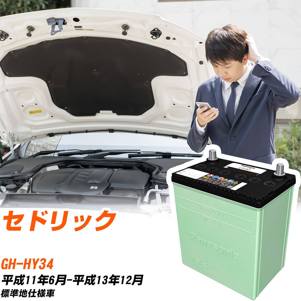 日産 セドリック 対応 バッテリー HY34 H11/6-H13/12 標準地仕様 カーバッテリー パナソニック サークラ 車 N-90D26R/CR 【H04006】