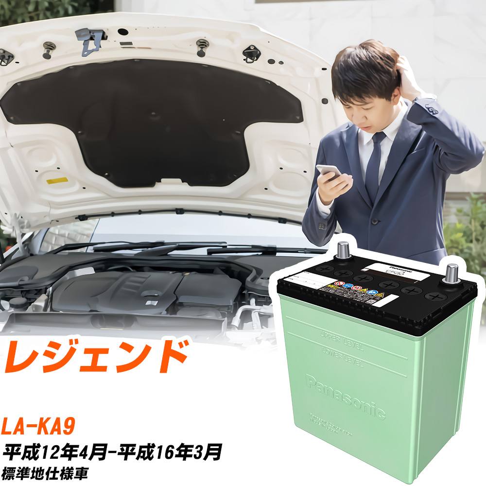 ホンダ レジェンド 対応 バッテリー KA9 H12/4-H16/3 標準地仕様 カーバッテリー パナソニック サークラ 車 N-90D26R/CR 【H04006】