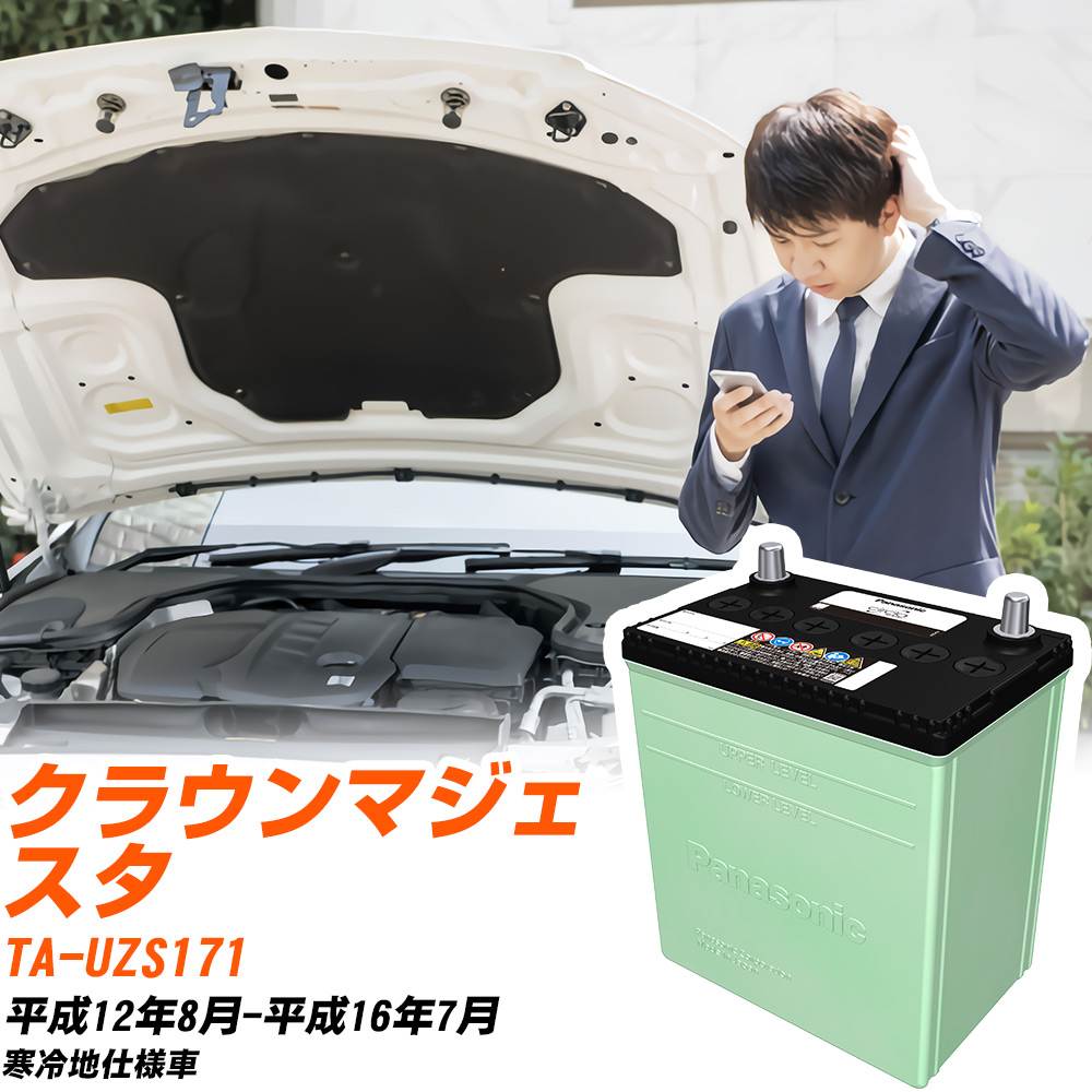 トヨタ クラウンマジェスタ 対応 バッテリー UZS171 H12/8-H16/7 寒冷地仕様 カーバッテリー パナソニック サークラ 車 N-90D26R/CR 【H04006】(2)