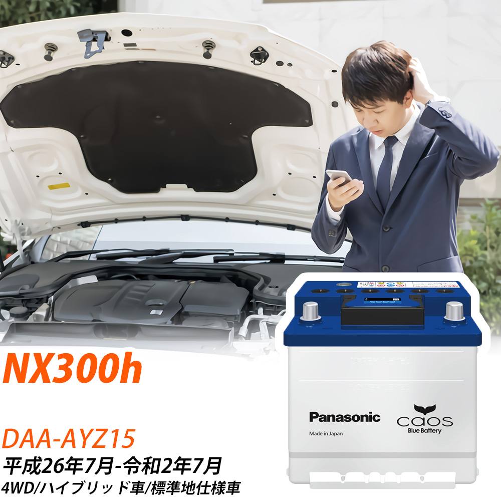 レクサス NX300h AYZ15 H26/7-R2/7 標準地仕様車 バッテリー 車 パナソニック ENシリーズ N-370LN2/EN 【H04006】