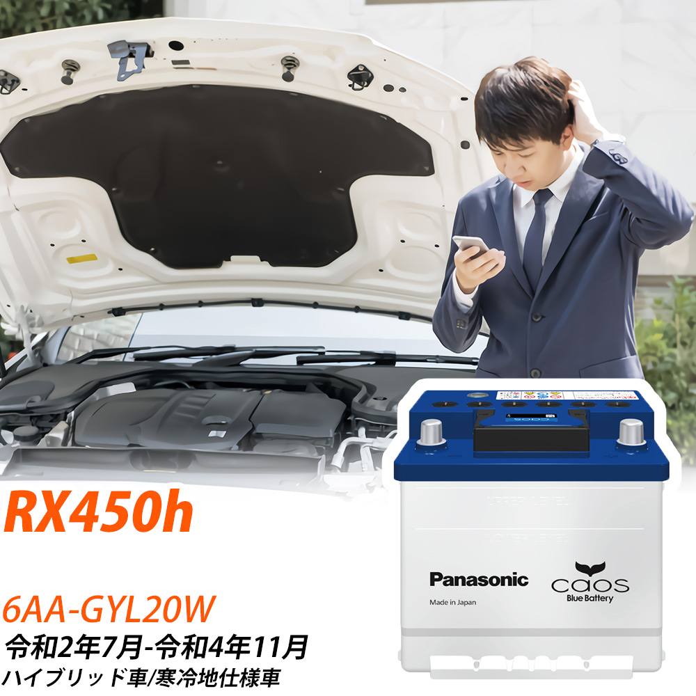 レクサス RX450h GYL20W R2/7-R4/11 寒冷地仕様車 バッテリー 車 パナソニック ENシリーズ N-370LN2/EN 【H04006】